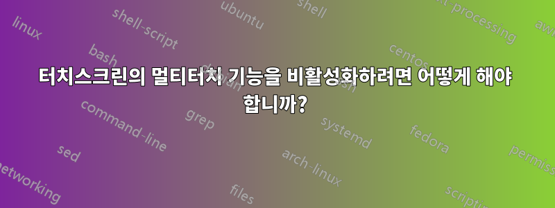 터치스크린의 멀티터치 기능을 비활성화하려면 어떻게 해야 합니까?