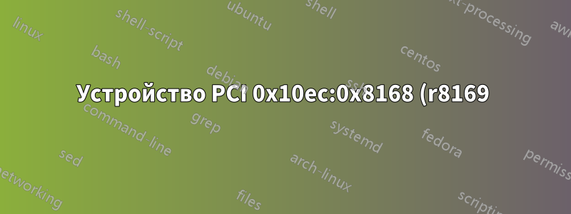 Устройство PCI 0x10ec:0x8168 (r8169) SUBSYSTEM=="net", ACTION=="add", DRIVERS=="?*", ATTR{address}=="",