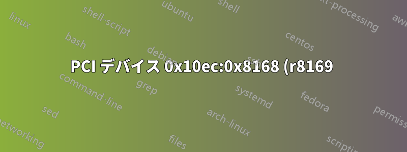PCI デバイス 0x10ec:0x8168 (r8169) SUBSYSTEM=="net", ACTION=="add", DRIVERS=="?*", ATTR{address}=="",