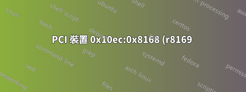 PCI 裝置 0x10ec:0x8168 (r8169) SUBSYSTEM=="net", ACTION=="add", DRIVERS=="?*", ATTR{address}=="",