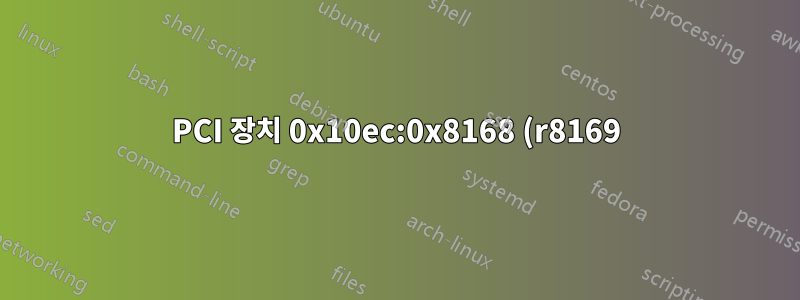PCI 장치 0x10ec:0x8168 (r8169) SUBSYSTEM=="net", ACTION=="추가", DRIVERS=="?*", ATTR{address}=="",