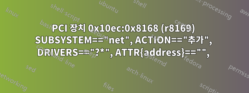 PCI 장치 0x10ec:0x8168 (r8169) SUBSYSTEM=="net", ACTION=="추가", DRIVERS=="?*", ATTR{address}=="",