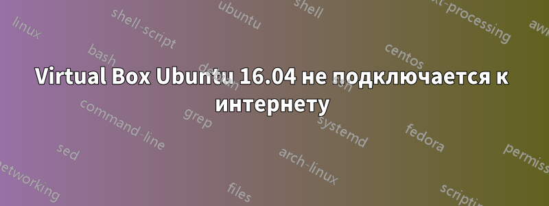 Virtual Box Ubuntu 16.04 не подключается к интернету