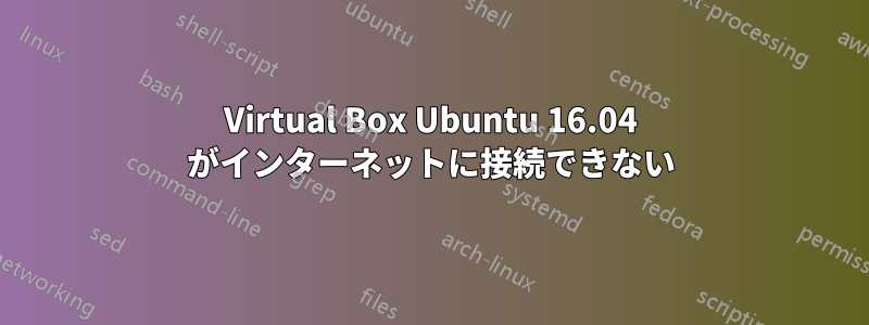 Virtual Box Ubuntu 16.04 がインターネットに接続できない