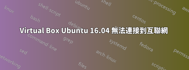 Virtual Box Ubuntu 16.04 無法連接到互聯網