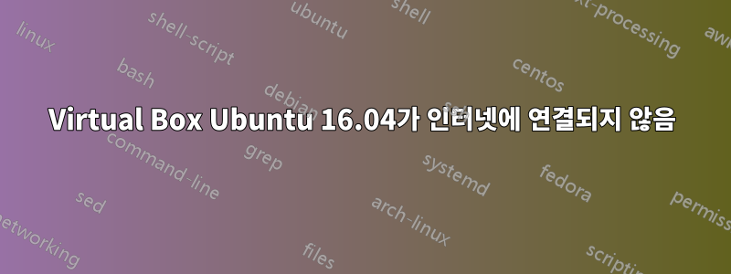 Virtual Box Ubuntu 16.04가 인터넷에 연결되지 않음