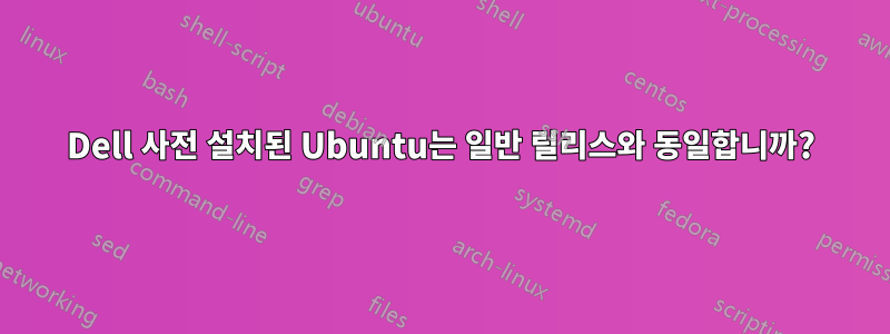 Dell 사전 설치된 Ubuntu는 일반 릴리스와 동일합니까?