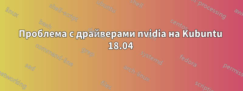 Проблема с драйверами nvidia на Kubuntu 18.04