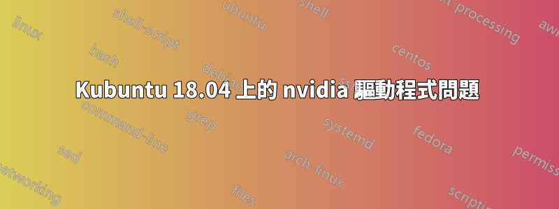 Kubuntu 18.04 上的 nvidia 驅動程式問題