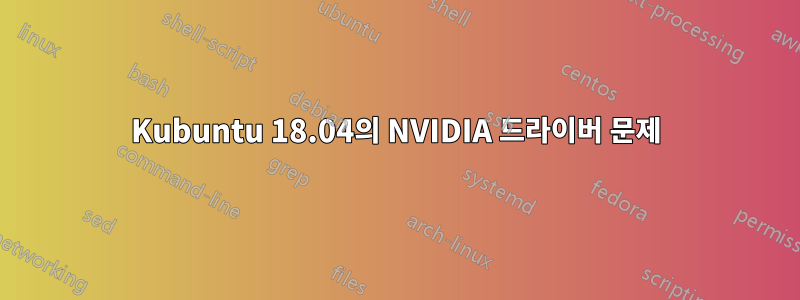 Kubuntu 18.04의 NVIDIA 드라이버 문제