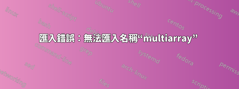 匯入錯誤：無法匯入名稱“multiarray”