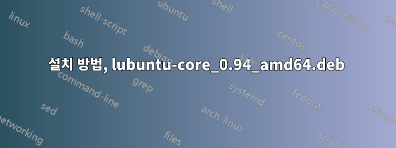 설치 방법, lubuntu-core_0.94_amd64.deb