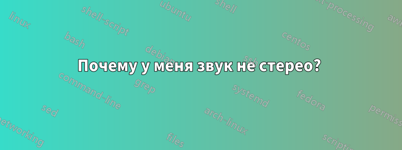 Почему у меня звук не стерео?