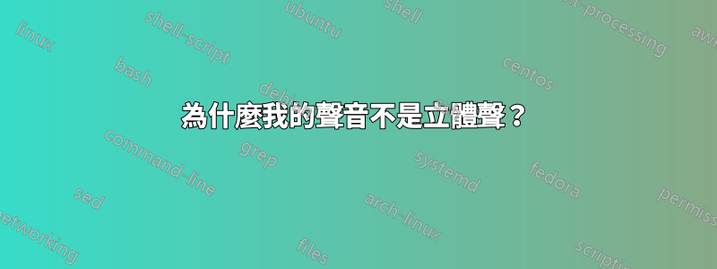 為什麼我的聲音不是立體聲？