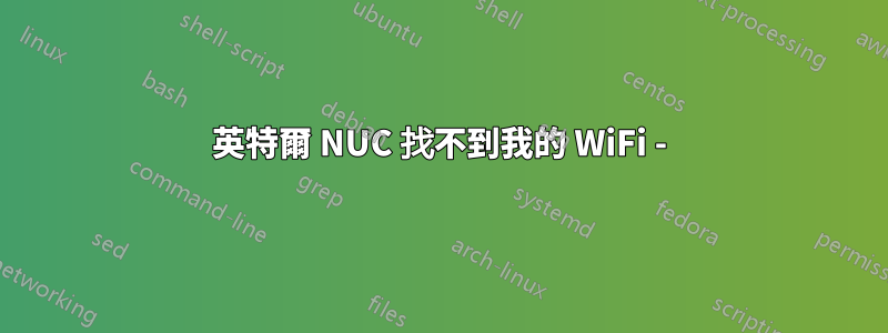 英特爾 NUC 找不到我的 WiFi -