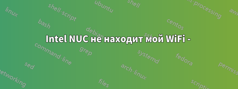 Intel NUC не находит мой WiFi -