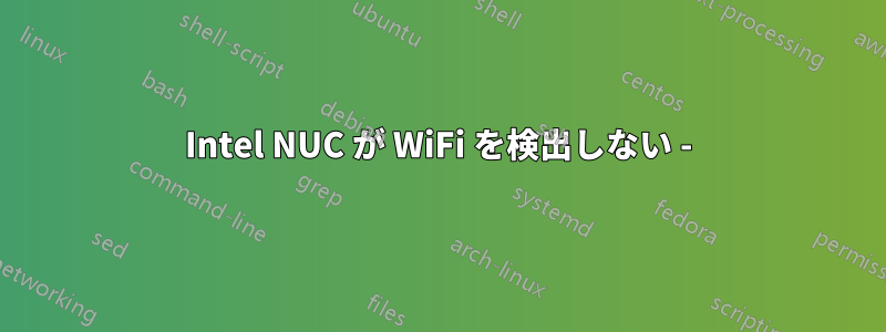 Intel NUC が WiFi を検出しない -