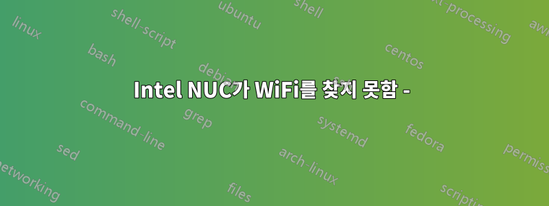 Intel NUC가 WiFi를 찾지 못함 -