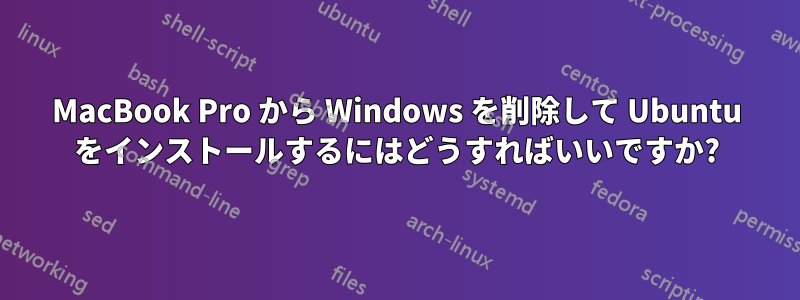 MacBook Pro から Windows を削除して Ubuntu をインストールするにはどうすればいいですか?