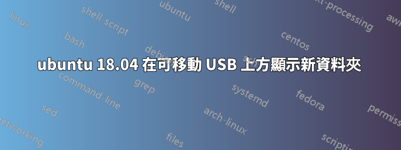 ubuntu 18.04 在可移動 USB 上方顯示新資料夾