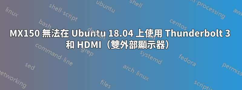 MX150 無法在 Ubuntu 18.04 上使用 Thunderbolt 3 和 HDMI（雙外部顯示器）