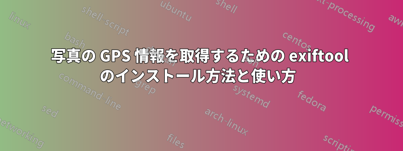 写真の GPS 情報を取得するための exiftool のインストール方法と使い方 