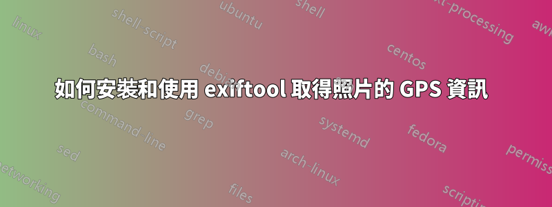 如何安裝和使用 exiftool 取得照片的 GPS 資訊 