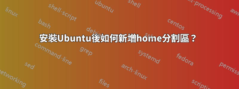 安裝Ubuntu後如何新增home分割區？