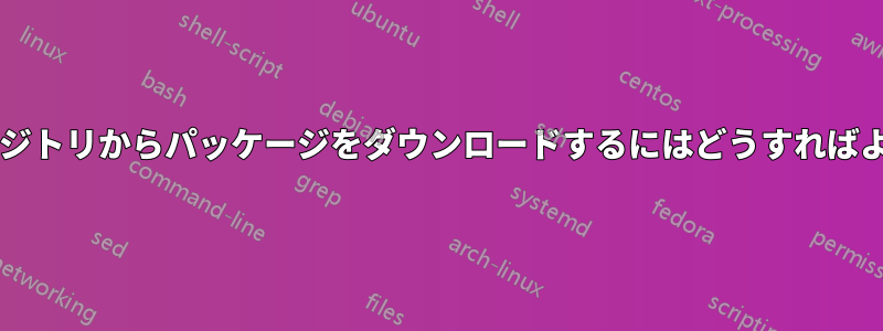 特定のリポジトリからパッケージをダウンロードするにはどうすればよいですか?