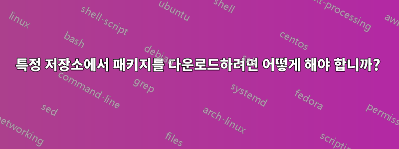 특정 저장소에서 패키지를 다운로드하려면 어떻게 해야 합니까?