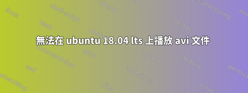 無法在 ubuntu 18.04 lts 上播放 avi 文件