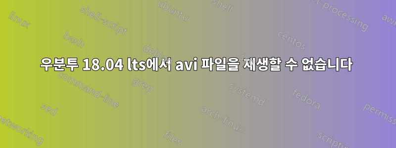 우분투 18.04 lts에서 avi 파일을 재생할 수 없습니다