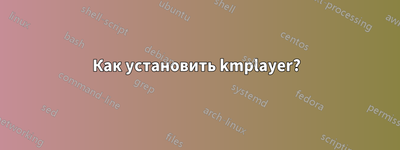 Как установить kmplayer? 