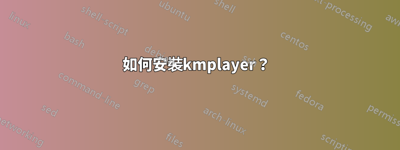 如何安裝kmplayer？ 