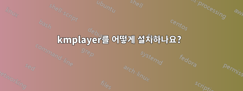 kmplayer를 어떻게 설치하나요? 