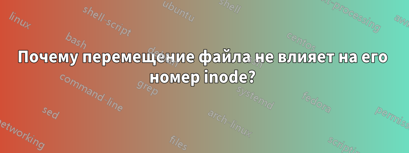 Почему перемещение файла не влияет на его номер inode?