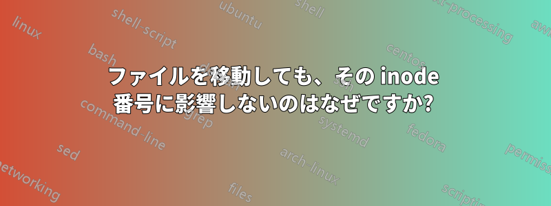 ファイルを移動しても、その inode 番号に影響しないのはなぜですか?