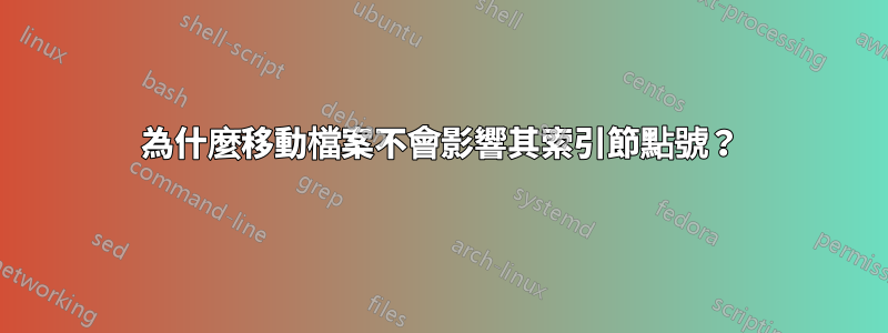 為什麼移動檔案不會影響其索引節點號？