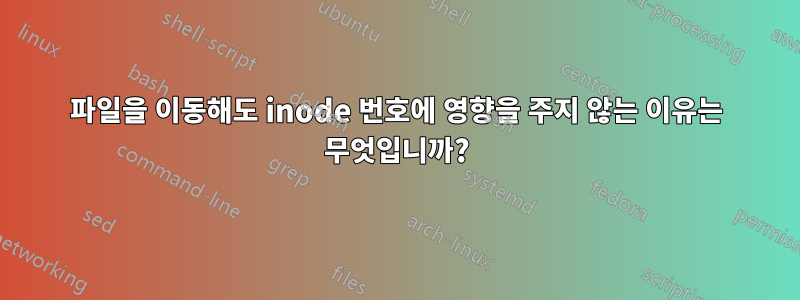 파일을 이동해도 inode 번호에 영향을 주지 않는 이유는 무엇입니까?