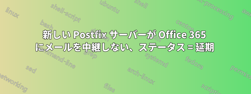 新しい Postfix サーバーが Office 365 にメールを中継しない、ステータス = 延期