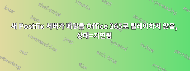 새 Postfix 서버가 메일을 Office 365로 릴레이하지 않음, 상태=지연됨