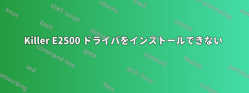 Killer E2500 ドライバをインストールできない