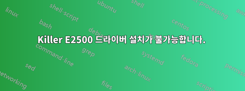 Killer E2500 드라이버 설치가 불가능합니다.