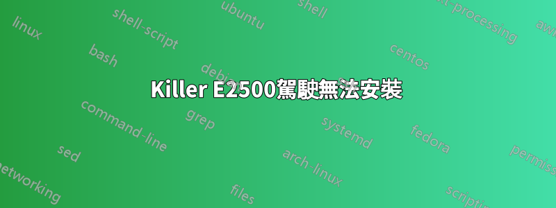 Killer E2500駕駛無法安裝