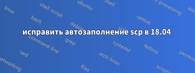 исправить автозаполнение scp в 18.04