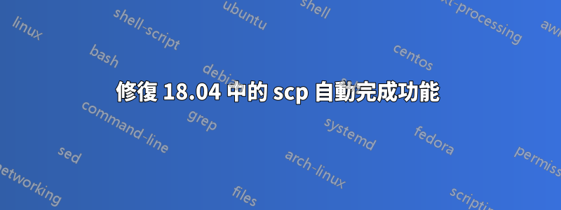 修復 18.04 中的 scp 自動完成功能