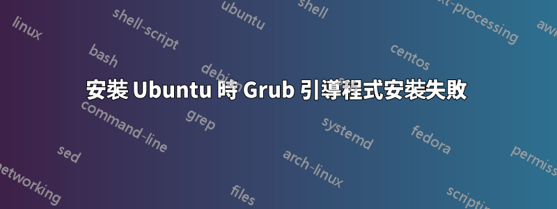 安裝 Ubuntu 時 Grub 引導程式安裝失敗