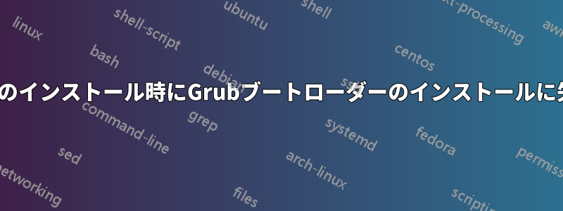 Ubuntuのインストール時にGrubブートローダーのインストールに失敗した