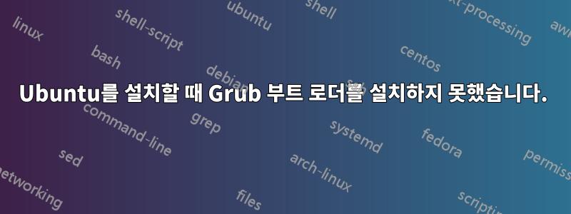 Ubuntu를 설치할 때 Grub 부트 로더를 설치하지 못했습니다.