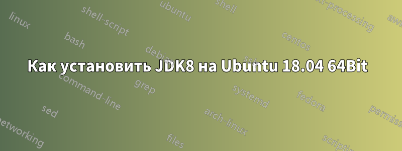 Как установить JDK8 на Ubuntu 18.04 64Bit 